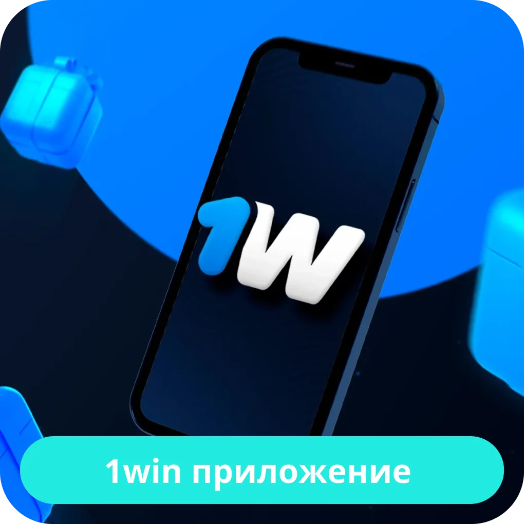 Мобильная версия 1win 1win приложение