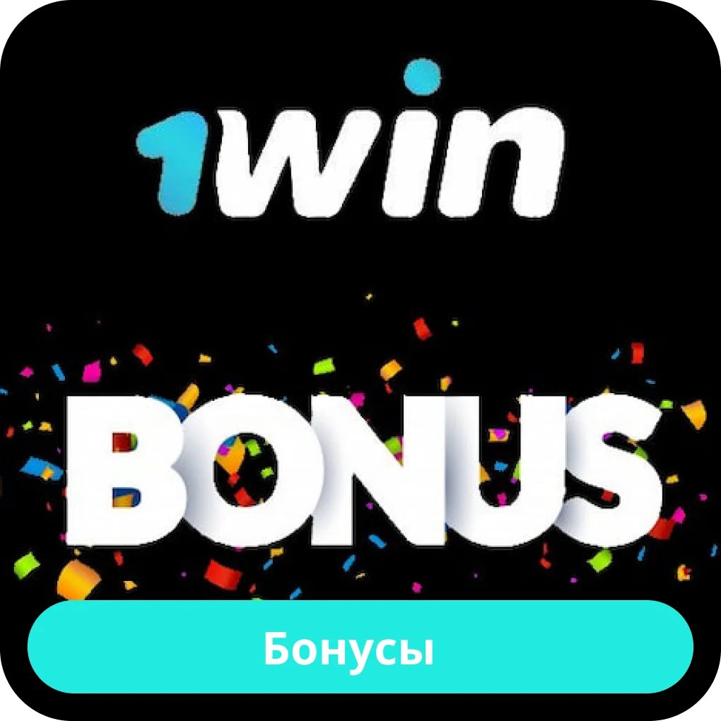 1win бонусы в 2024 1win бонусы