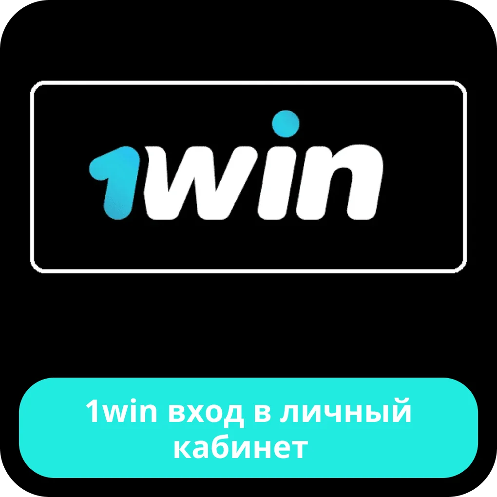 1win вход в аккаунт 1win вход